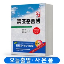 2023 건설공사 표준품셈 건설연구원