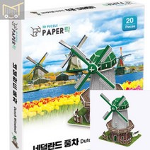 페이퍼락3D입체퍼즐 네덜란드 풍차 건축모형만들기 모형제작 만들기 퍼즐놀이 장난감 건물모형