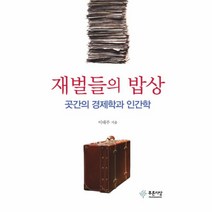웅진북센 재벌들의 밥상 곳간의경제학과인간학, One color | One Size@1