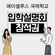 1만원 입학설명회 참석권 입학설명회 유학 대안학교 대학 상담권 외국학교 중학교 국제학교 고등학교, 조민템 쿠팡 본상품선택