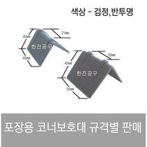 플라스틱 각대 코너 보호대 제품 보호 박스 밴드 pvc 코너대 16mm 19mm 25mm 32mm, 코너보호대[반투명] 21mm
