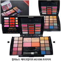 칼라뉴스 MP-K3987 메이크업 키트 MS1096 프리미어, 칼라뉴스 메이크업키트  MS1096