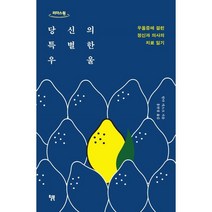 당신의 특별한 우울 (큰글자도서) : 우울증에 걸린 정신과 의사의 치료 일기, 린다 개스크 저/홍한결 역, 윌북(willbook)