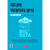 미디어 빅데이터 분석:입문 이론 실전, 21세기사, 임종수,정영호,유승현 공저