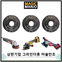 마술만조 그라인더 매직 만조 와셔, 디월트/마끼다 호환용