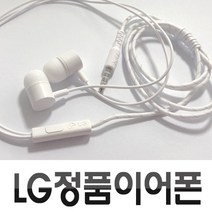 LG전자 정품 엘지이어폰 G5 이어폰 G5전용 무통증 가성비 이어폰 페브릭선, 화이트