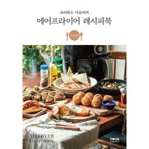 요리하는 사슴씨의 에어프라이어 레시피북:상세한 과정 소개로 누구나 맛있게!, 티더블유아이지