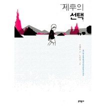 제후의 : 제17회 문학동네어린이문학상 대상 수상작, 문학동네어린이