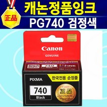 알(R)전산 MX457 프린터 캐논정품잉크 PG740 CL741 색상선택 후 구매, PG740검정, 1개