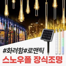 신성나라 태양광 스노우폴 트리등 태양열 LED 정원등 야외 줄전구 캠핑 나무 장식 조명, 고급형(10LED), 30cm(노란빛)