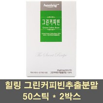 힐링 그린커피빈추출분말 그린커피빈 분말 가루 차 클로로겐산 커피생두 원두 커피콩 그린빈 스틱 인도 100프로, 2박스, 50포