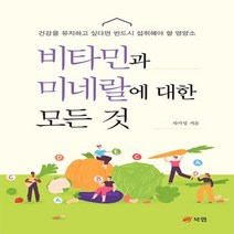 하나북스퀘어 비타민과 미네랄에 대한 모든 것 건강을 유지하고 싶다면 반드시 섭취해야 할 영양소