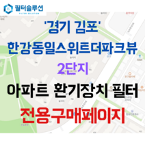 [호환][필터솔루션] 경기도 김포시 김포한강8로 127 한강동일스위트더파크뷰2단지 아파트 환기필터 H13등급, 정품필터, (결합상품): 필터세트+전열소자(5천원 할인)