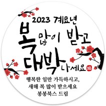 봉봉북스 소량 주문제작 2023 계묘년 토끼띠 토끼해 검은 토끼 설날 새해 복 근하신년 선물포장 용돈봉투 답례품 스티커 포장데코스티커, 17메시지48mm(20조각)