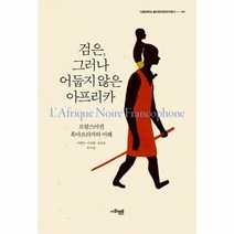 검은 그러나 어둡지 않은 아프리카 02 서울대학교불어문화권연구총서, 상품명