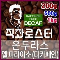 온두라스 엘 파라이소 SHG 디카페인 임산부커피 직화로스팅 커피원두 핸드드립 드립백 더치커피 콜드브루, 1kg, 에스프레소