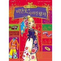 [개똥이네][중고-상] 비단옷과 사라진 왕자