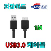SONY SSD 소니 SL-BG2 / SL-BG1 외장하드 호환 USB 3.0 케이블, 1m, 1개