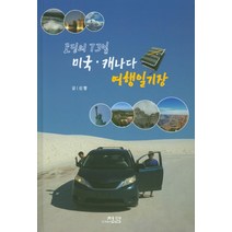 고딩의 73일 미국.캐나다 여행일기장, 청암