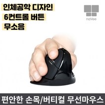 인체공학 버티컬마우스추천 무소음버티컬마우스 유선 무선 블루투스버티컬마우스 손목터널증후군마우스 손목보호마우스 블랙 usb마우스 인체공학마우스 캐드마우스 디지이너마우스 PC 사무용, 유선 NV73-VMS10U