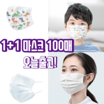 1+1 숨쉬기편한 일회용 비말 자외선 uv 침방울 차단용 3d 3q 입체형 나노 항균 3중 필터 덴탈 마스크 100매, 성인 블랙 50매+아동 화이트 50매