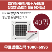 LG 천장형 에어컨 냉난방기 4way 듀얼베인 40평(TW1450A9UR)