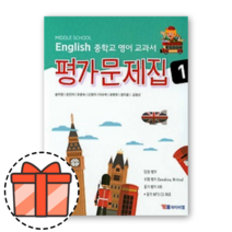 YBM 와이비엠 중등 영어 평가문제집 중학 1학년 송미정 (중1) [오늘출발!빠른수령!기프트!], 중등1학년