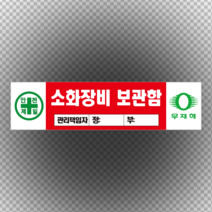 소화장비 보관함 관리 책임자 입력 포맥스