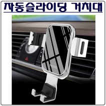 YESIDO 자동슬라이딩 폰홀더 무전원 차량용 거치대 송풍구 스마트폰 거치대-실버색상, 1개