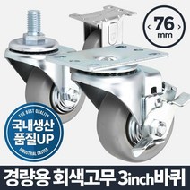 경량용 3 회색고무 바퀴 우레탄 가구 캐스터 무소음 앵글 대형 중량 리어카 소형루마르마 운반, 회전