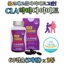 공액리놀렌산 다이어트 CLARIONL 캡슐 홍화씨유 추출물 과체중 성인 체지방 감소 기초대사량 증가 도움 뱃살 복부 내장 지방 굶지않는 CLA 체지방컷팅제, 60캡슐 x 2통
