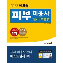 [3시이전 당일출발 무료배송] 2023 에듀윌 피부 미용사 필기 1주끝장