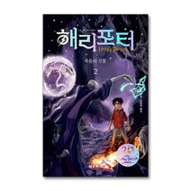 해리포터 시리즈 죽음의 성물 2 소설 책 (20주년 개정판) (양장), 해리 포터와 죽음의 성물 2 (양장)