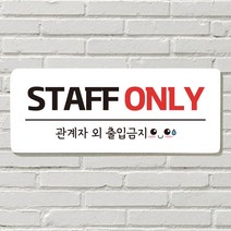 DAYA 붙이는 매장 안내판 문 사무실 문패 팻말 표지판 포맥스인쇄 현판 자가격리중, 01. STAFF ONLY