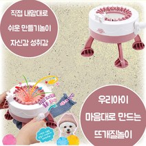 캔디걸 뜨개질놀이 신형 내맘대로 쉽게 만드는 나만의 아이템 금손 인사템 만들기놀이 집중력 창의력 성취감 손 소근육 발달 4살 5살 6살 7살 크리스마스 생일 조카 선물
