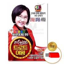 은아퀸 7080 트로트여왕 색소폰 통기타 연주 앨범 USB