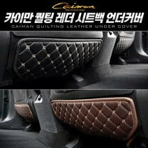 카이만 퀄팅 레더 시트백 발자국 방지 언더커버 차량실내커버, 싼타페TM(1열) 좌+우=1세트, 블랙