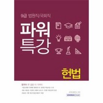 헌법9급 추천 인기 판매 TOP 순위