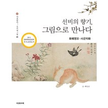 선비의 향기 그림으로 만나다: 화훼영모 사군자화:2013 문화체육관광부 우수교양도서, 다섯수레, 백인산 저