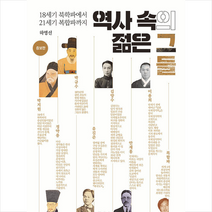 역사 속의 젊은 그들, 하영선, 동아시아연구원