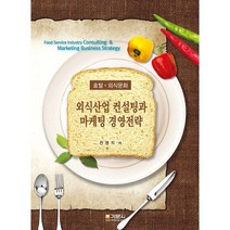 외식산업 컨설팅과 마케팅 전략, 전영직 저, 기문사