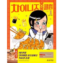 차이니즈 봉봉클럽 1: 서울, 송송책방, 차이니즈봉봉클럽(송송책방) 시리즈