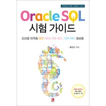 Oracle SQL 시험 가이드:오라클 자격증 OCP OCA 1Z0-051 1Z0-061 대비용, 비팬북스