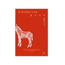 창비 신간 시집 5종 골라담기(흰 당나귀들의 도시로 돌아가 등), 01_흰 당나귀들의 도시로 돌아가