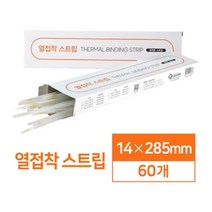 강력한 제본 열접착 스트립 14mm 60매 제본기 책제본 책제본기계 천공기 문제집제본기 책만드는기계 열표지