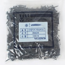 YUJINCO 나사 석고피스 흑색 25mm(1000)1봉