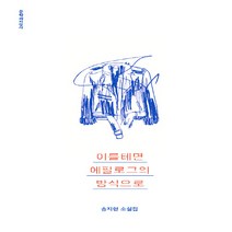 새책-스테이책터 [이를테면 에필로그의 방식으로] -2000년대 이후 한국소설 출간 20190626 판형 128x192, 이를테면 에필로그의 방식으로