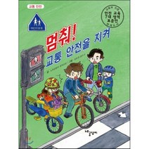 멈춰! 교통 안전을 지켜:교통안전, 노루궁뎅이