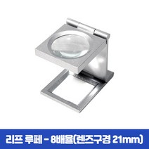 리프루페 섬유 확대경 분해경 8배율 A20-2