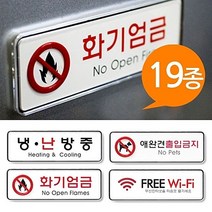 [ 시스템사인 표지판 19종 195x65 중형 속지교체 ] 멀티표지판 안내판 금지판 표시판 CCTV녹화중 와이파이 사무실 회의실 냉난방중 반입금지W/N:TDWDEAL19+ T1, 위드딜 음식물반입9216, 위드딜 본상품선택